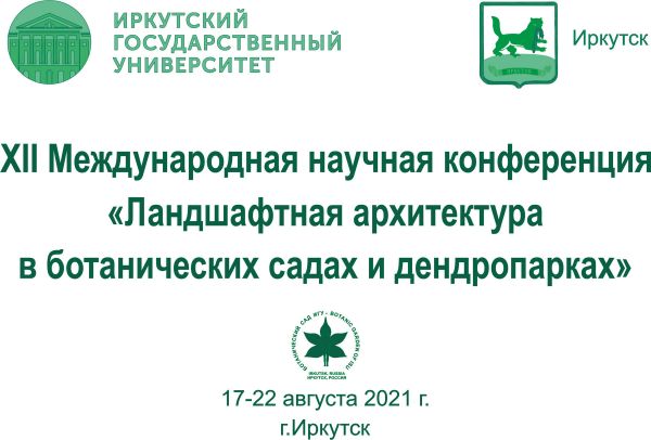 XII Международная научная конференция «Ландшафтная архитектура в ботанических садах и дендропарках»
