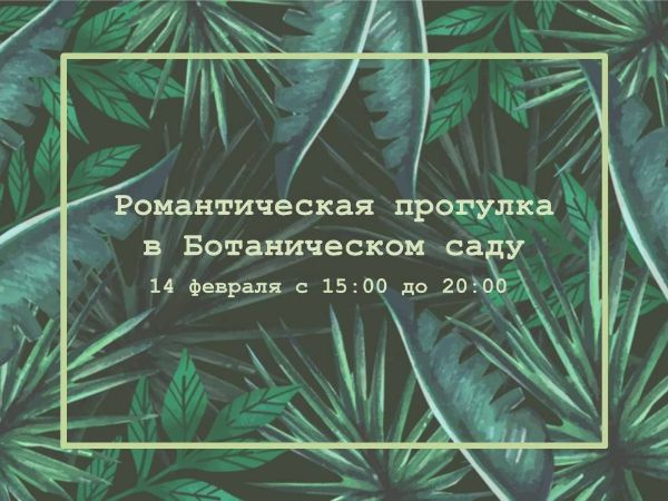 «Романтические прогулки в Ботаническом саду»