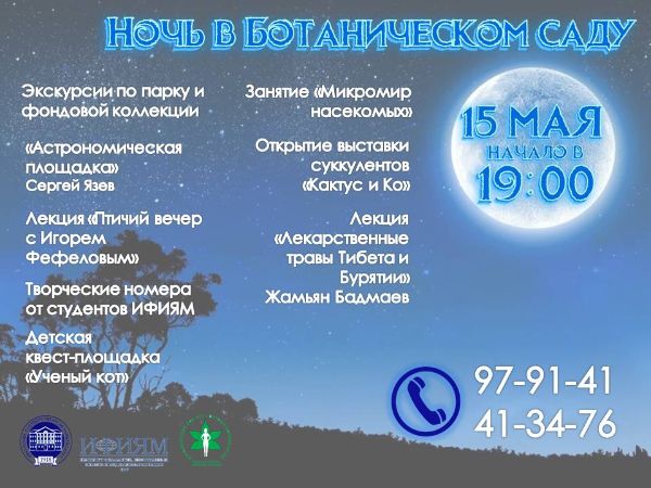 "Ночь в Ботаническом саду"