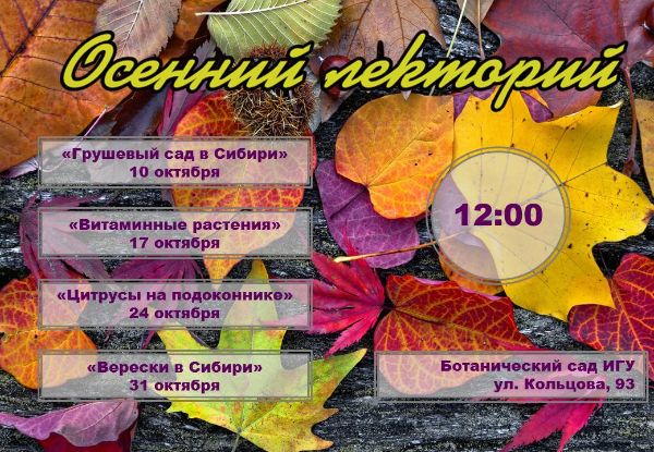 "Осенний лекторий" в Ботаническом саду ИГУ
