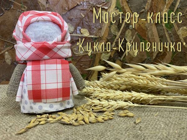 Мастер-класс "Кукла-Крупеничка"