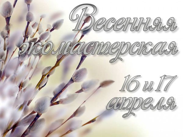 Весенняя экомастерская в Ботаническом саду ИГУ