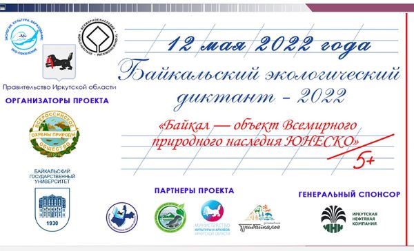 Байкальский экологический диктант в Ботаническом саду ИГУ