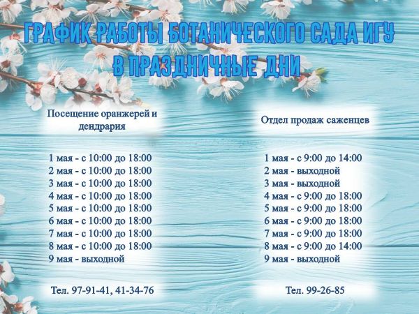График работы Ботанического сада ИГУ в период майских праздников