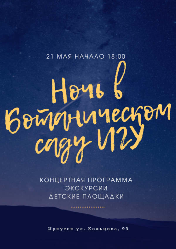Ночь в Ботаническом саду
