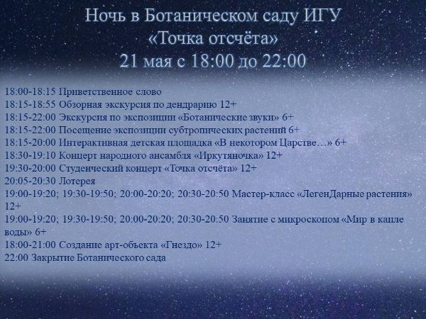 Изменение в расписании мероприятия "Ночь в Ботаническом саду ИГУ"
