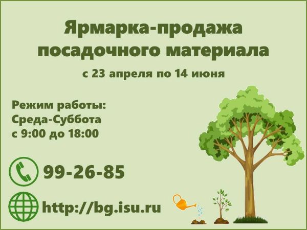 Ярмарка-продажа посадочного материала