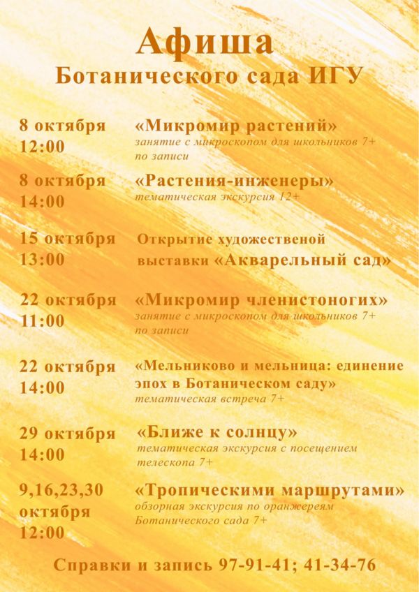 АФИША МЕРОПРИЯТИЙ В БОТАНИЧЕСКОМ САДУ ИГУ