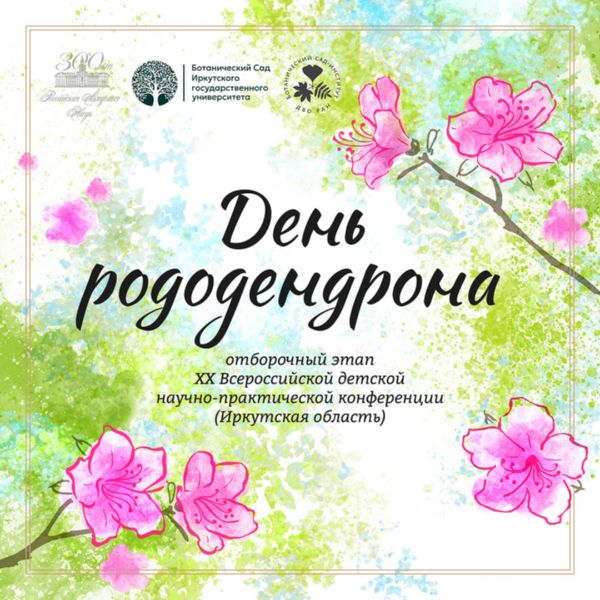 «День рододендрона – 2024»