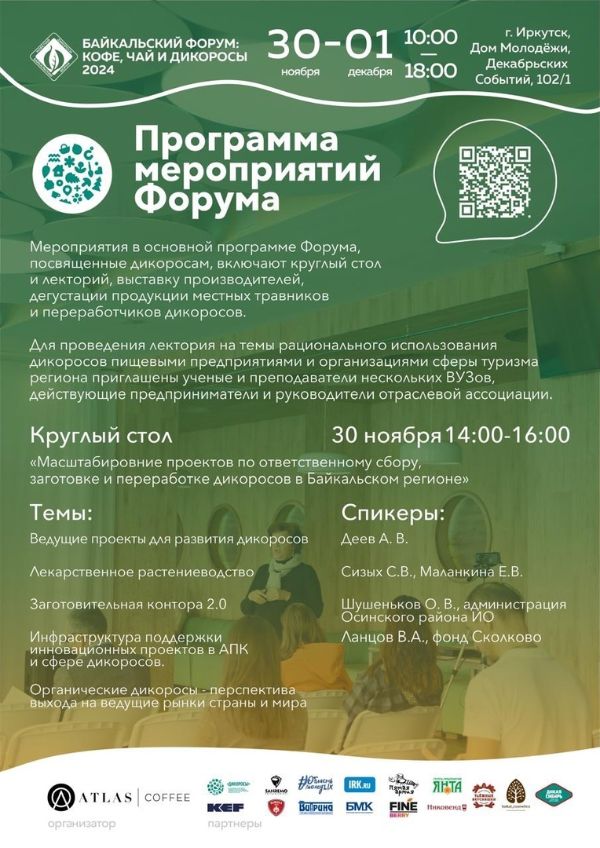 Байкальский форум "Кофе, чай и дикоросы"