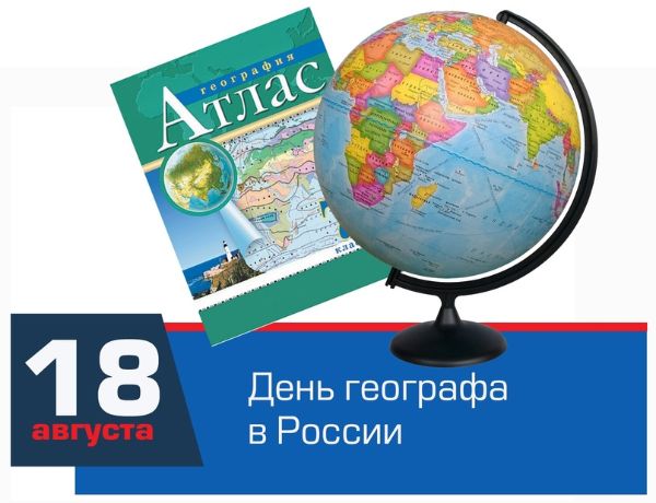 ДЕНЬ ГЕОГРАФА