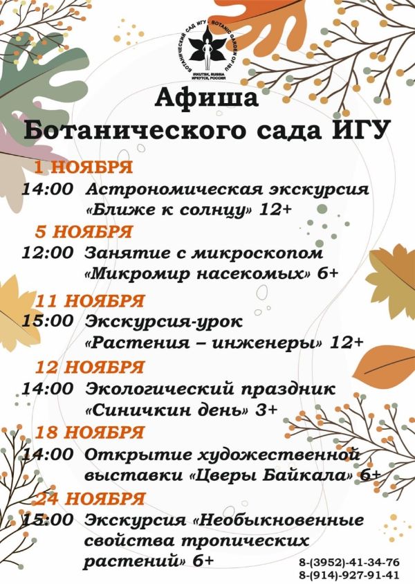 АФИША МЕРОПРИЯТИЙ В БОТАНИЧЕСКОМ САДУ ИГУ