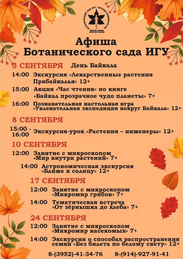 АФИША МЕРОПРИЯТИЙ В БОТАНИЧЕСКОМ САДУ ИГУ