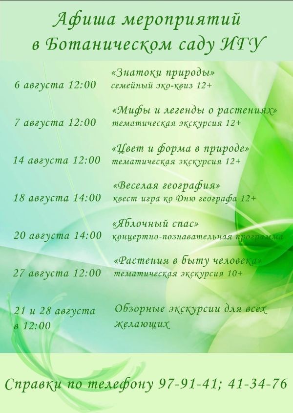 Афиша мероприятий В Ботаническом саду ИГУ