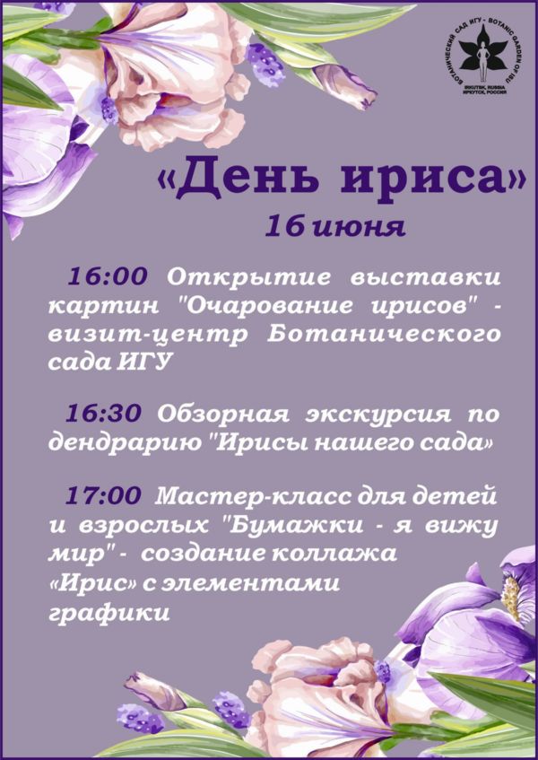 ДЕНЬ ИРИСА