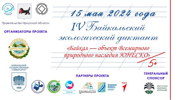IV Байкальский экологический диктант.