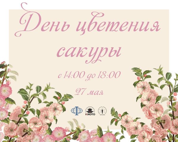 ДЕНЬ ЛЮБОВАНИЯ САКУРОЙ