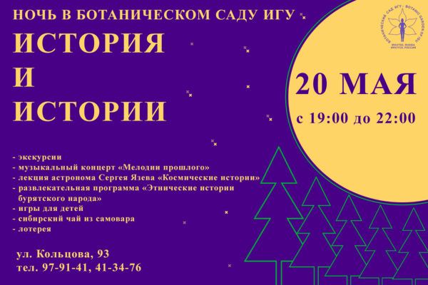 Ночь в Ботаническом саду ИГУ