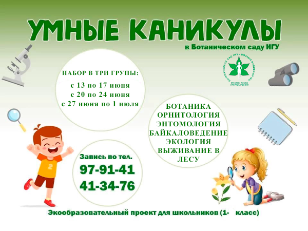 "Умные каникулы" в Ботаническом саду ИГУ