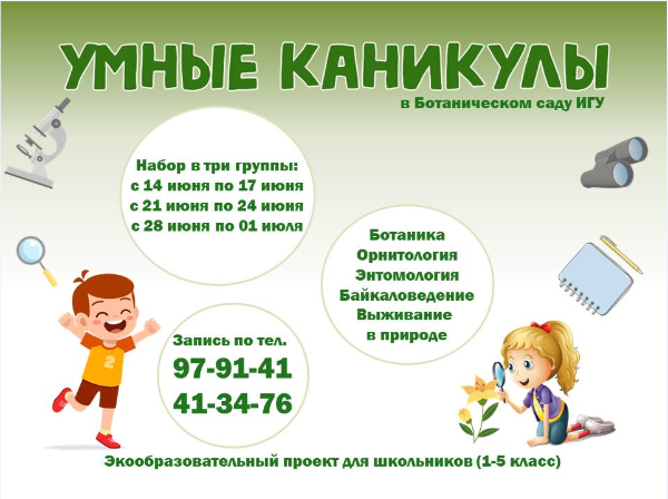 Летний экообразовательный проект «Умные каникулы»