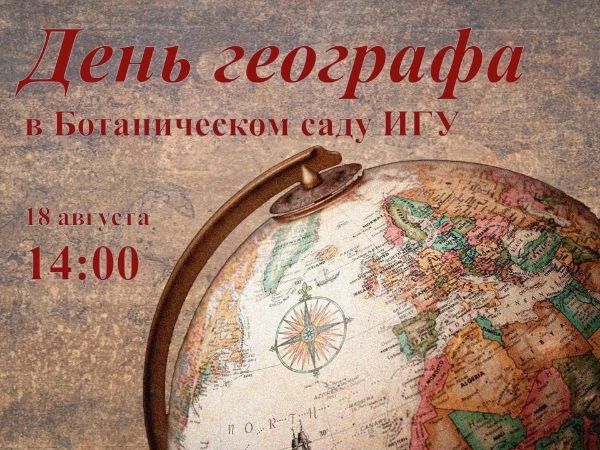 18 августа в России отмечается День географа