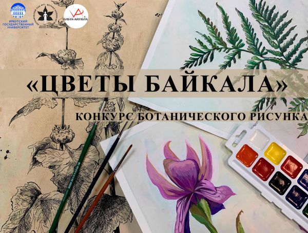 Конкурс ботанического рисунка «Цветы Байкала»