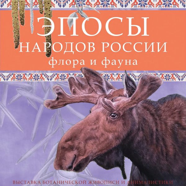 Открытие художественной выставки «Эпосы народов России: флора и фауна»