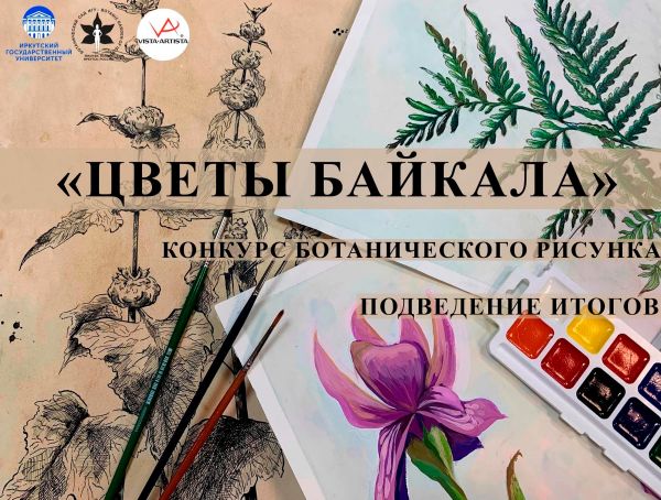 Подведены итоги регионального конкурса ботанического рисунка «Цветы Байкала» для студентов и молодых художников