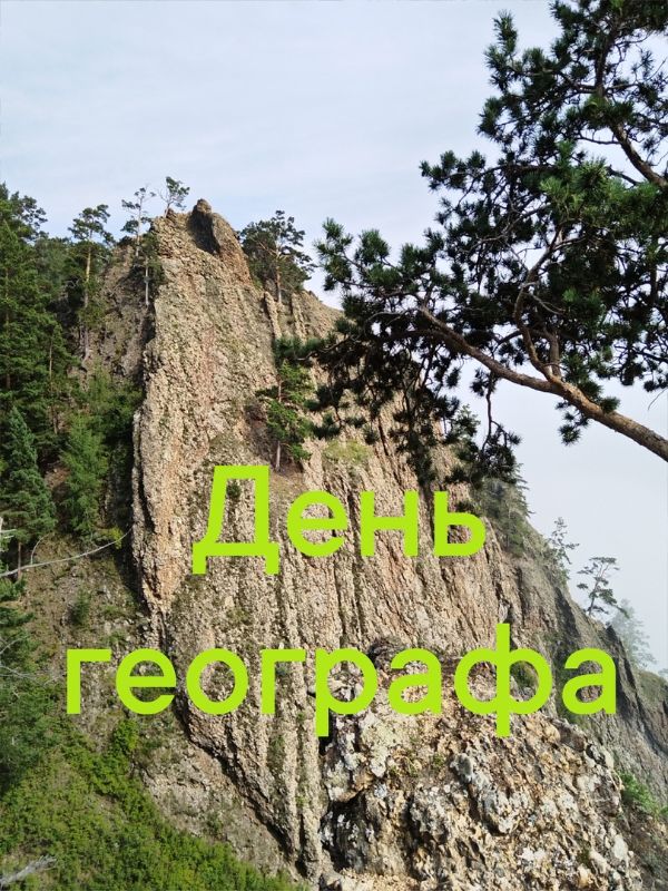 День географа.