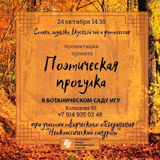 "Поэтическая прогулка" в Ботаническом саду ИГУ.