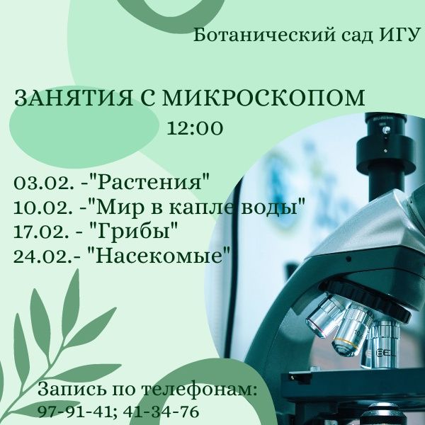 УЗНАЙ МИР ПОД МИКРОСКОПОМ!