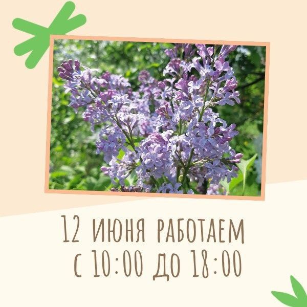 12 июня
