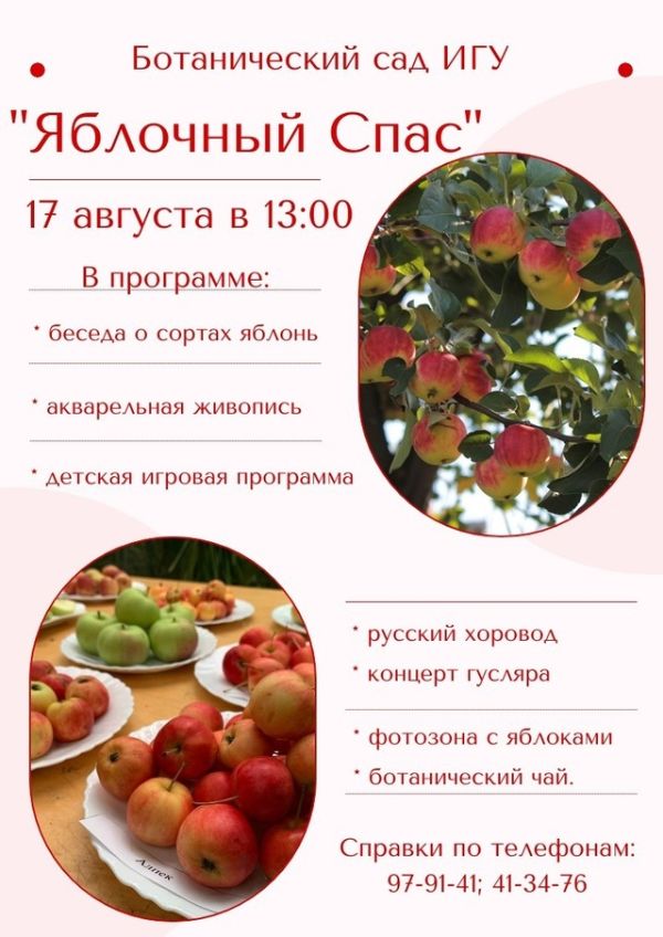 "Яблочный Спас встречаем - лето провожаем".