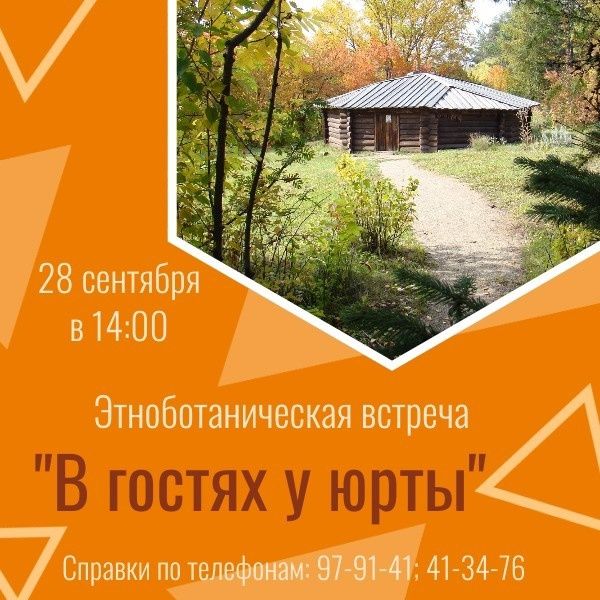Этноботаническая встреча.