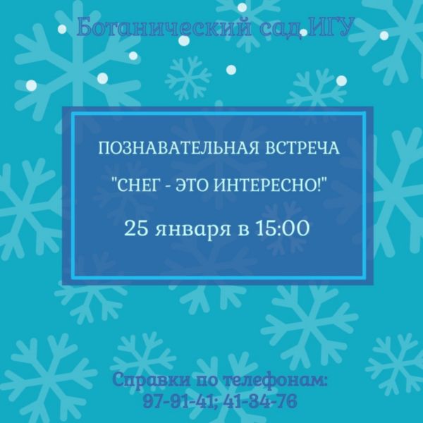 Познавательная встреча "Снег - это интересно!" (6+).