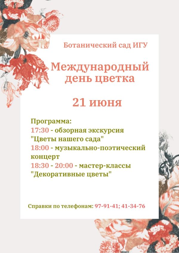 Международный день цветка