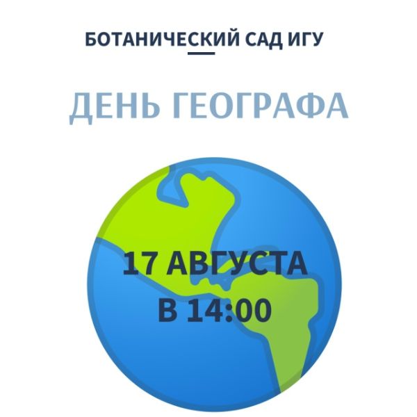 День географа