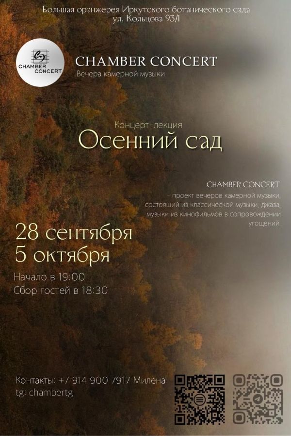 Осенние концерты в Ботаническом саду ИГУ от CHAMBER CONCERT