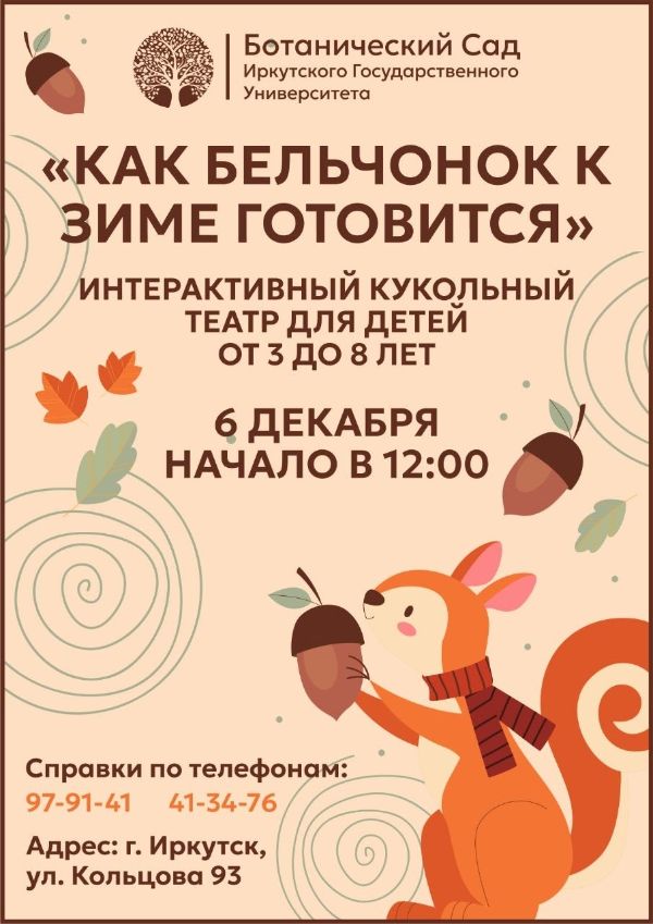 "Как бельчонок к зиме готовился"