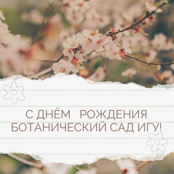 Ботаническому саду ИГУ - 85 лет!