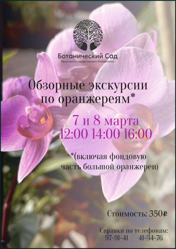 обзорные экскурсии по оранжереям Ботанического сада ИГУ