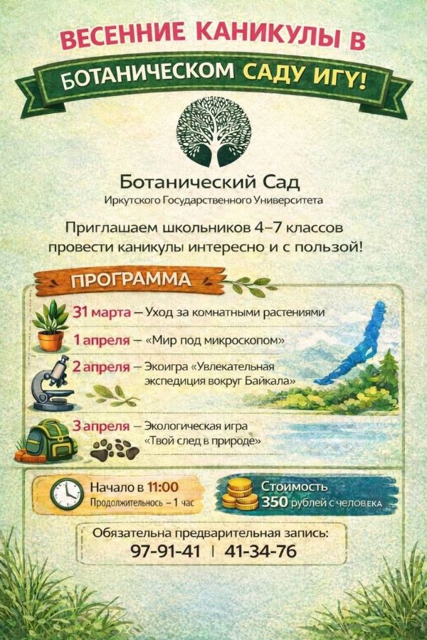 весенние каникулы в Ботаническом саду ИГУ