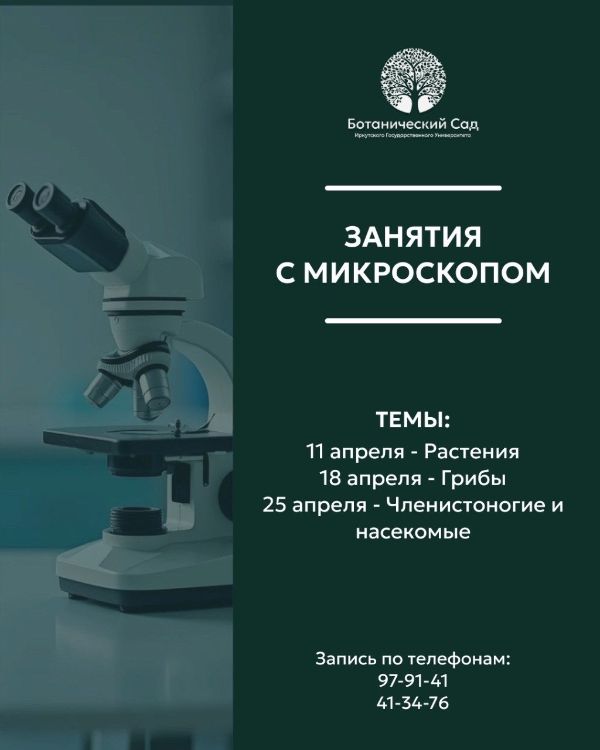 Цикл занятий с микроскопом в Ботаническом саду ИГУ!
