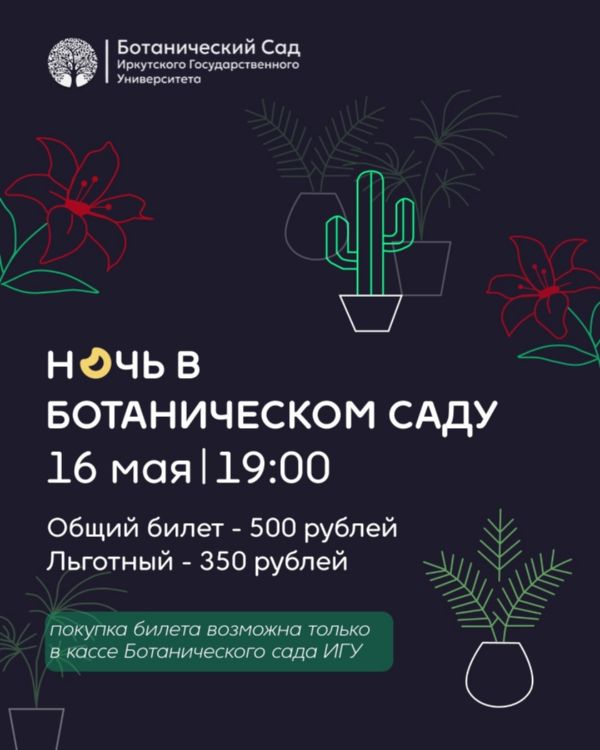 Ночь в Ботаническом саду ИГУ