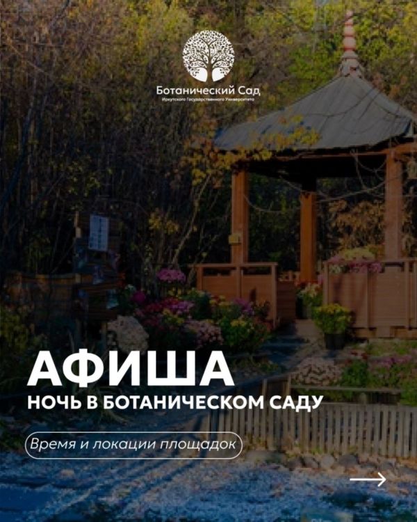 «Ночь в Ботаническом саду»