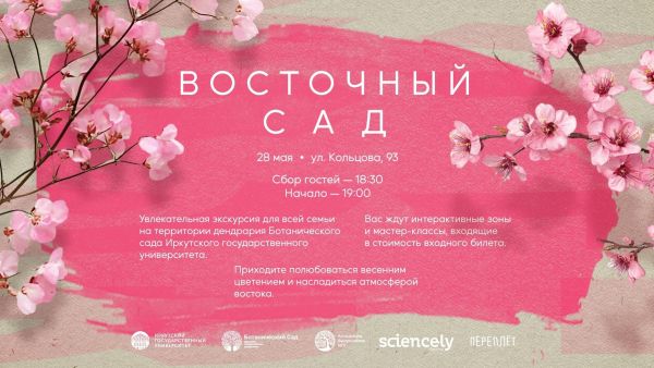 тематическая встреча "Восточный сад"
