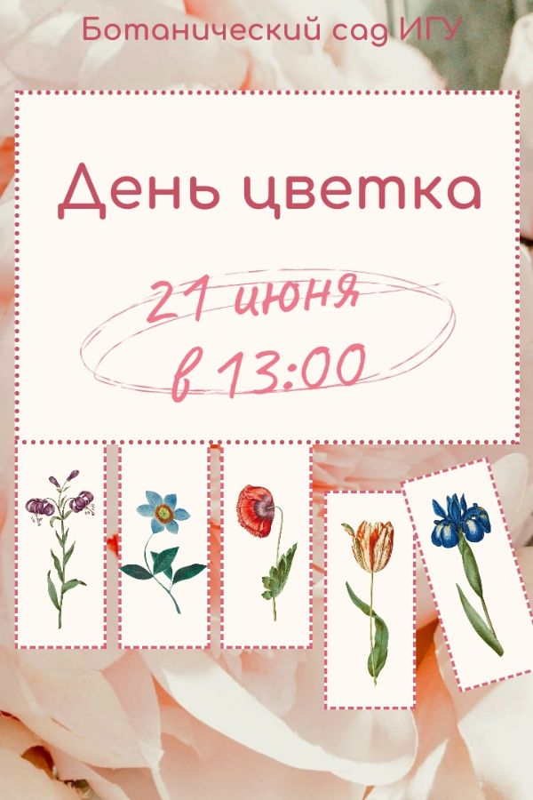 Международный день цветка.