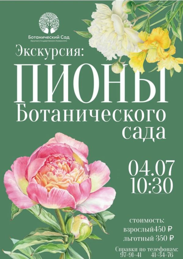 Экскурсия "Пионы"