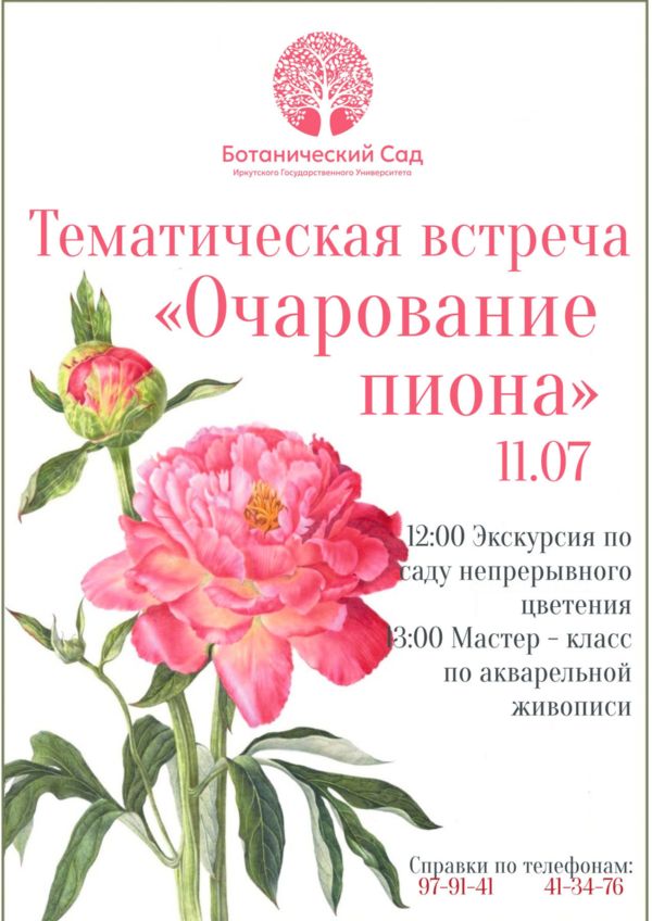 тематическая встреча "Очарование пиона"
