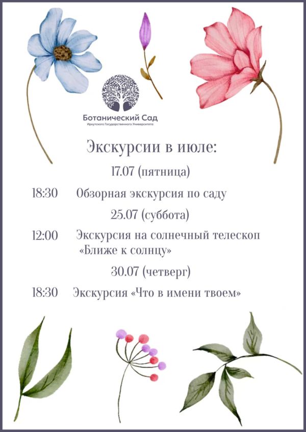 Экскурсии в июле